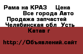 Рама на КРАЗ  › Цена ­ 400 000 - Все города Авто » Продажа запчастей   . Челябинская обл.,Усть-Катав г.